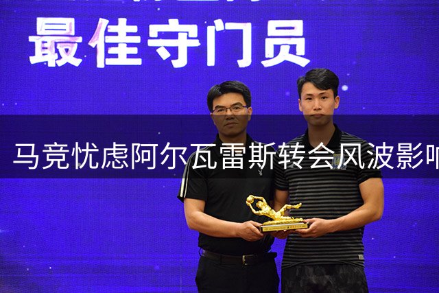 马竞忧虑阿尔瓦雷斯转会风波影响球队表现
