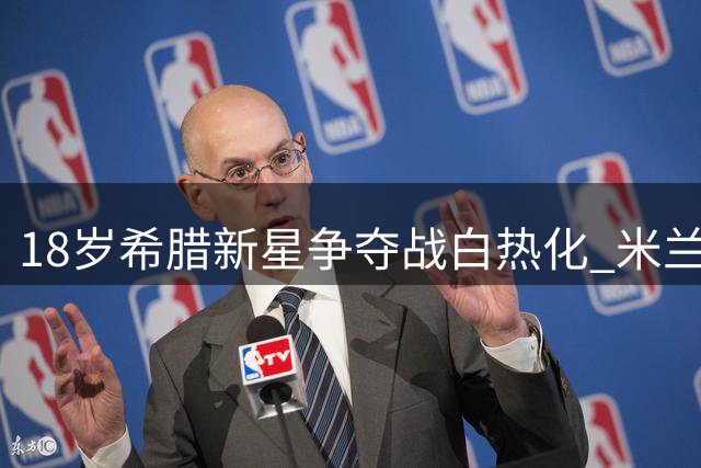 18岁希腊新星争夺战白热化 米兰主帅亲自游说PK多特金元攻势