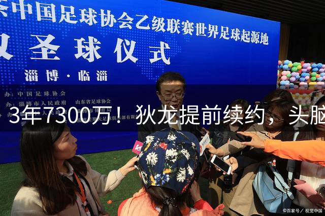 3年7300万！狄龙提前续约，头脑太清醒了？