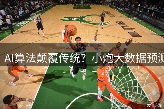 AI算法颠覆传统？小炮大数据预测模型引发彩票行业新思考